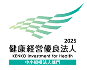 2025健康経営優良法人 中小規模法人部門