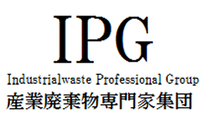 IPG 産業廃棄物専門家集団